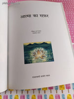 Vintage 2004 (Hindi) The Journey of the Soul by Radha Soami Satsang Oversized Hardcover, Like New