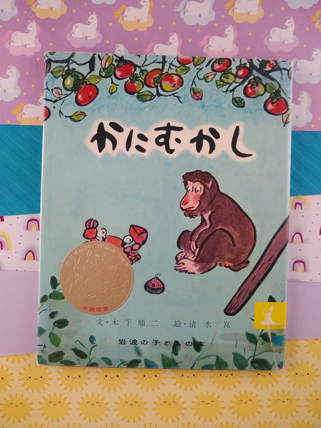 RARE Vintage (Japanese) Hardcover Picture Book, Monkey & Crab