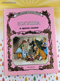 Vintage 1997 (Russian) Cinderella & Other Tales Oversized Hardcover, Like New